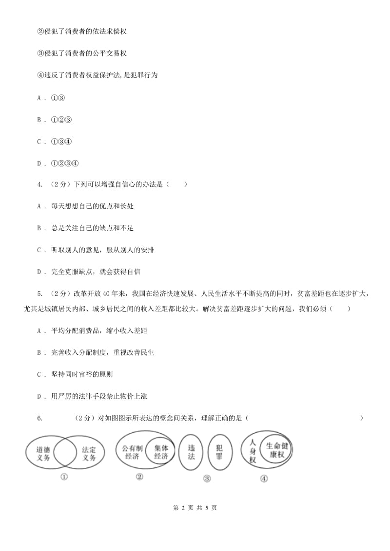 天津市九年级下学期政治第三轮复习训练2B卷_第2页