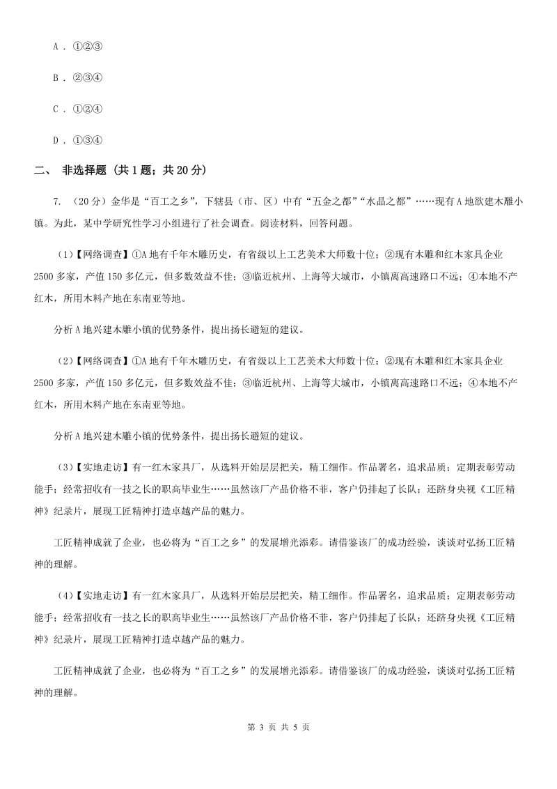 天津市九年级下学期政治第三轮复习训练2B卷_第3页