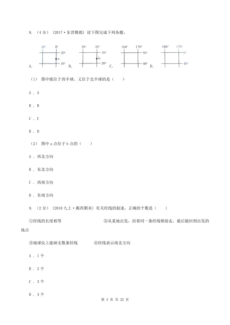 人教版七年级上学期地理期中试卷B卷_第3页