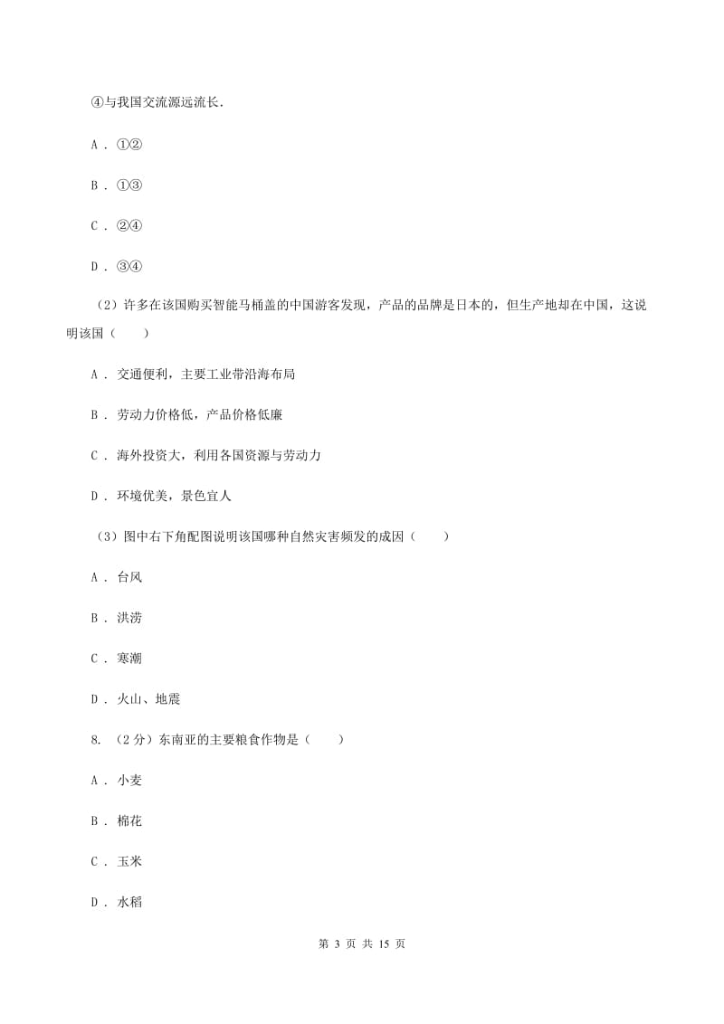 沪教版七年级下学期地理期中考试试卷A卷[新版]_第3页