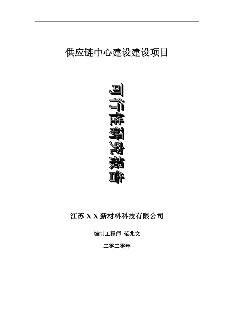 供应链中心建设建设项目可行性研究报告-可修改模板案例_第1页