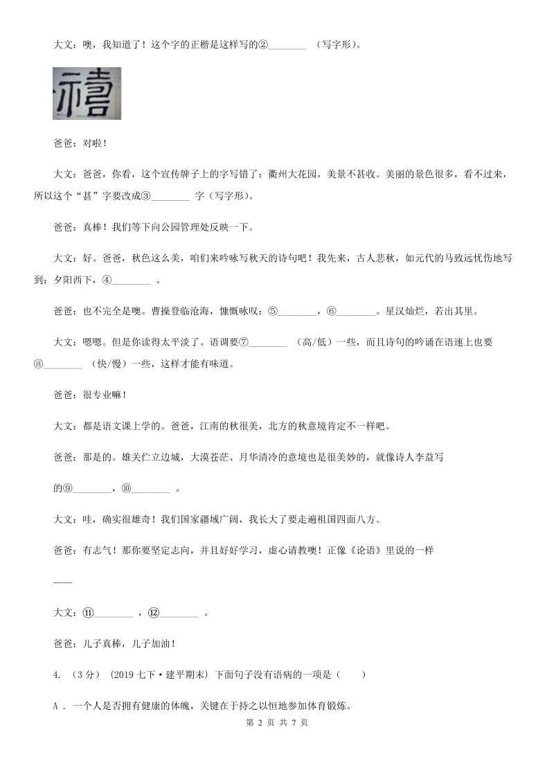 浙教版七年级上学期语文开学分班考试试卷A卷_第2页