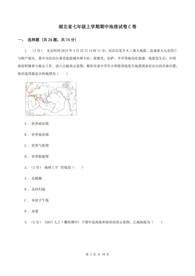 湖北省七年级上学期期中地理试卷C卷_第1页