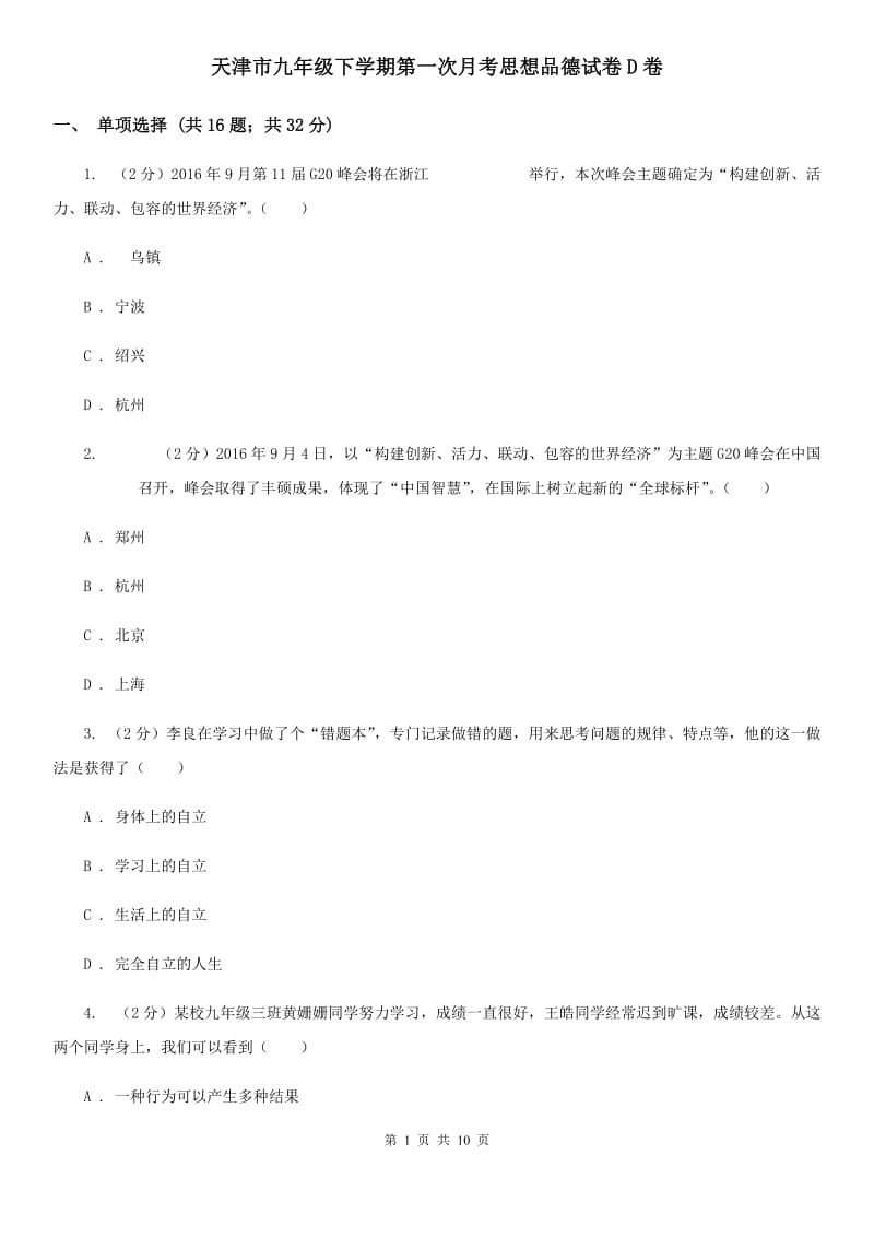 天津市九年级下学期第一次月考思想品德试卷D卷_第1页