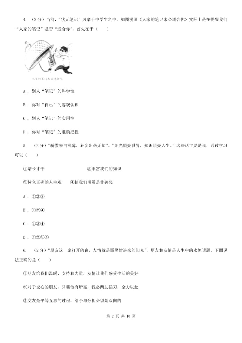 湘教版2019-2020学年七年级上学期道德与法治期中考试试卷（I）卷_第2页