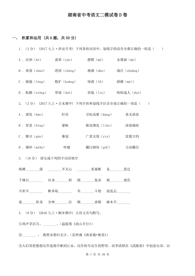 湖南省中考语文二模试卷D卷_第1页