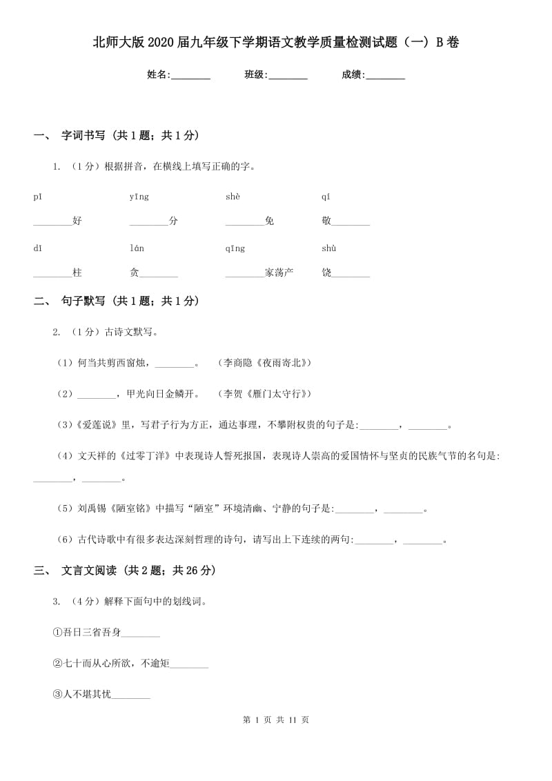 北师大版2020届九年级下学期语文教学质量检测试题（一) B卷_第1页