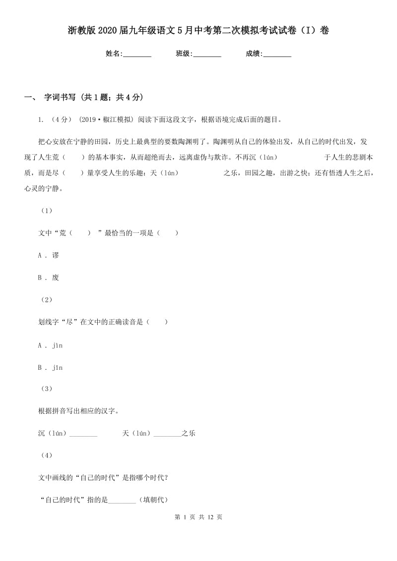 浙教版2020届九年级语文5月中考第二次模拟考试试卷（I）卷_第1页