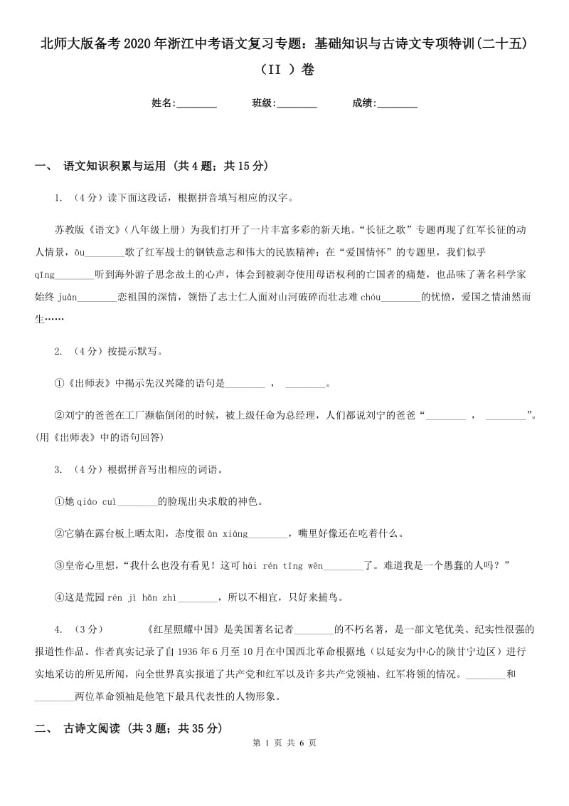 北师大版备考2020年浙江中考语文复习专题：基础知识与古诗文专项特训(二十五)（II ）卷_第1页