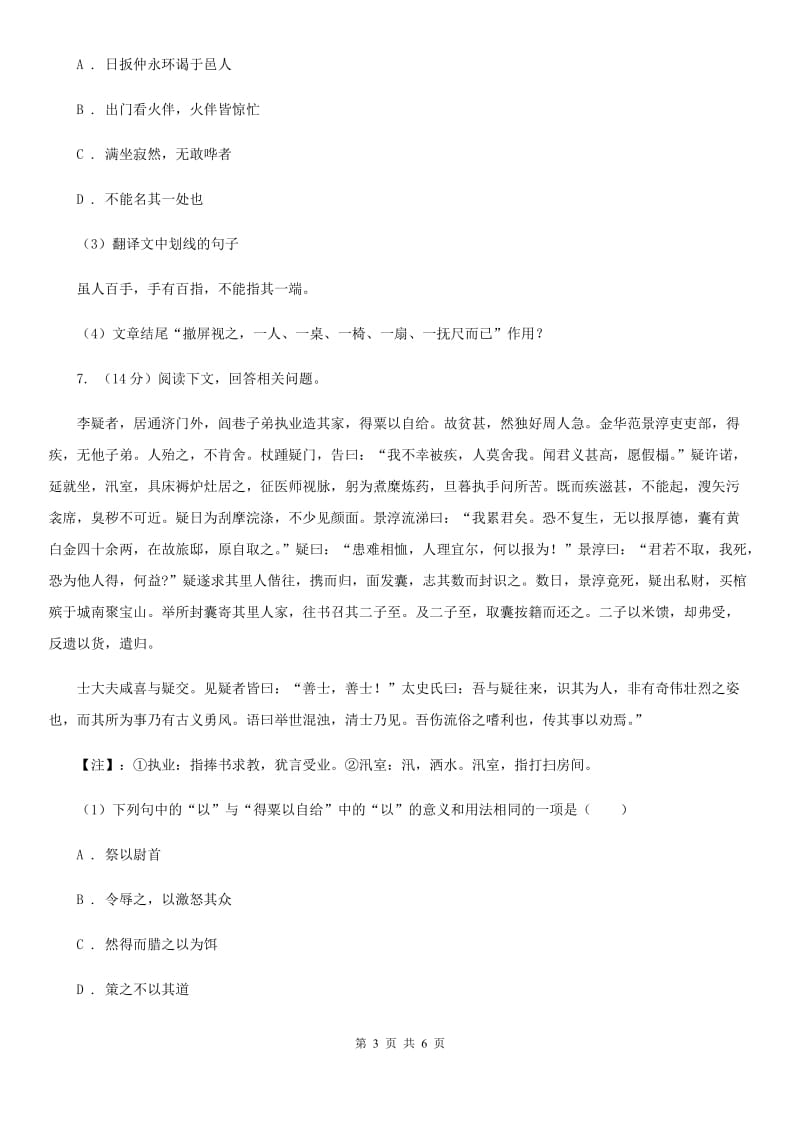 北师大版备考2020年浙江中考语文复习专题：基础知识与古诗文专项特训(二十五)（II ）卷_第3页