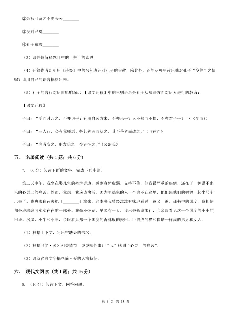 人教版2020届九年级下学期语文中考复习试卷（I）卷_第3页