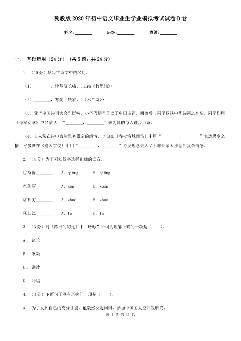 冀教版2020年初中语文毕业生学业模拟考试试卷D卷_第1页