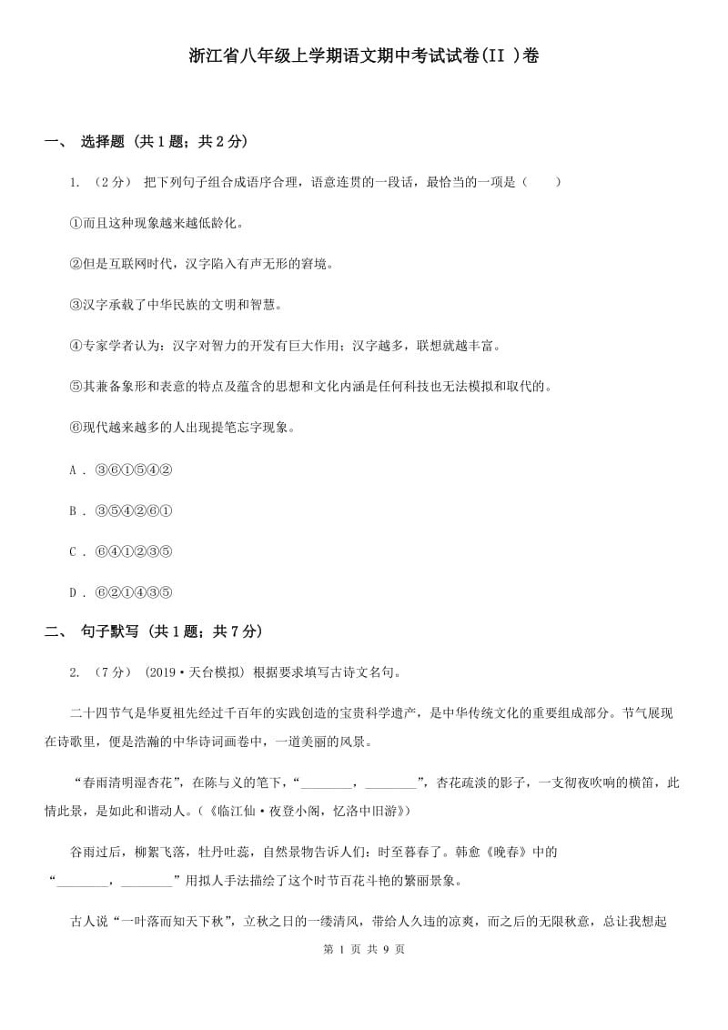 浙江省八年级上学期语文期中考试试卷(II )卷_第1页