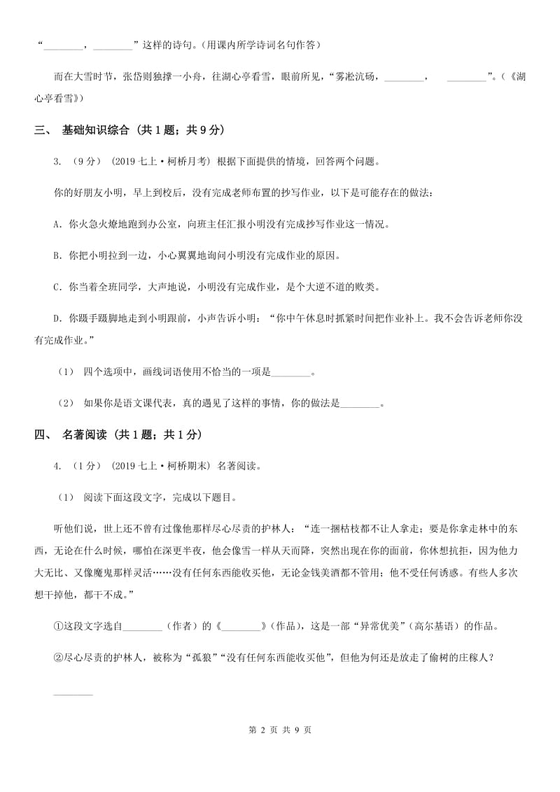 浙江省八年级上学期语文期中考试试卷(II )卷_第2页