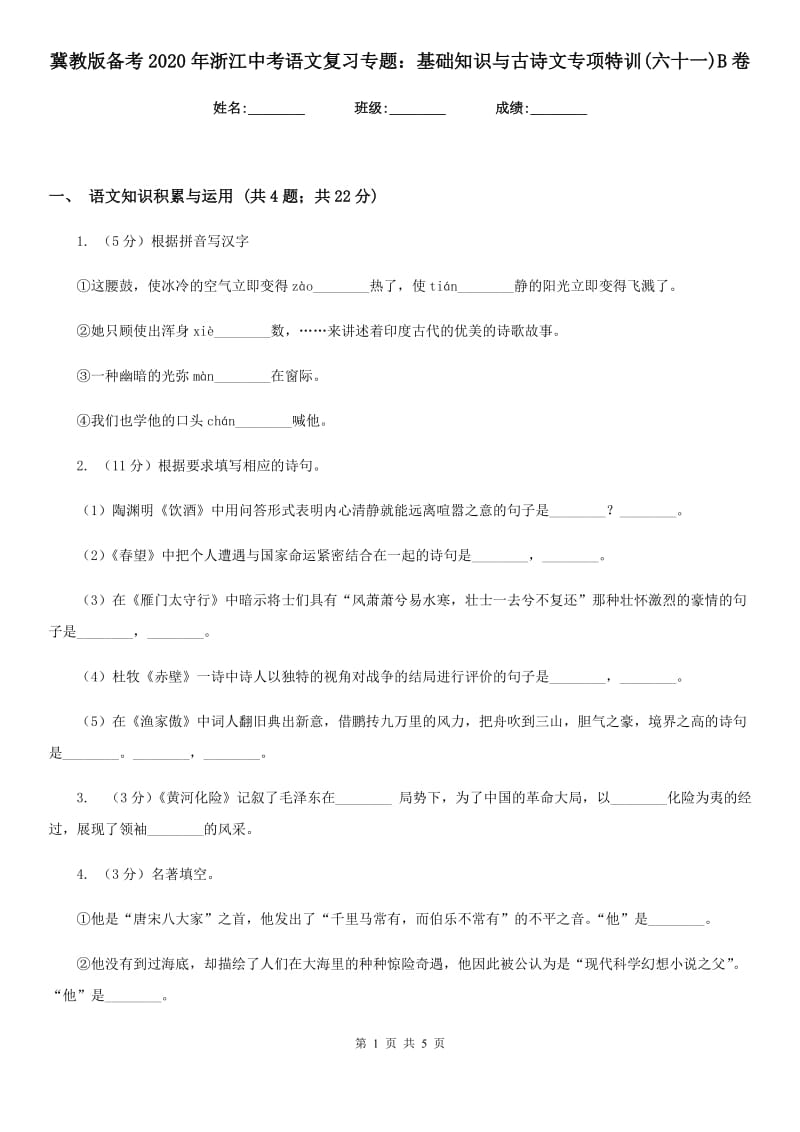 冀教版备考2020年浙江中考语文复习专题：基础知识与古诗文专项特训(六十一)B卷_第1页