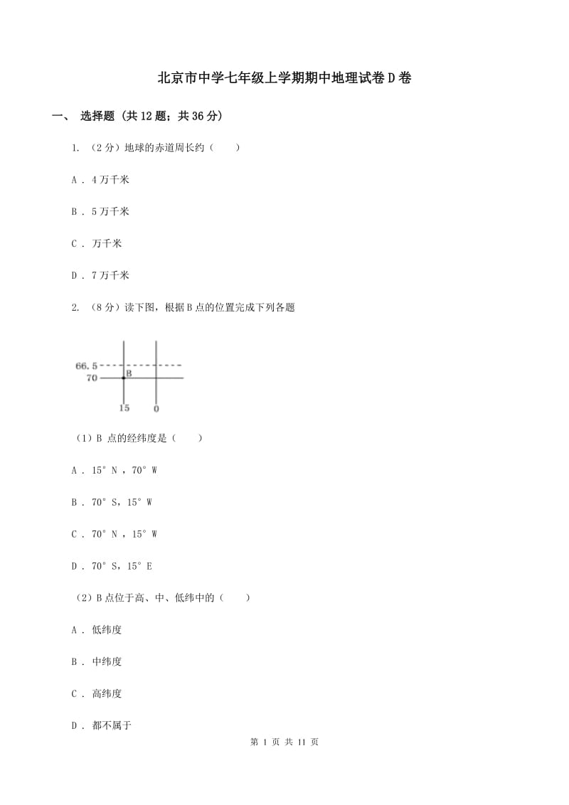 北京市中学七年级上学期期中地理试卷D卷_第1页