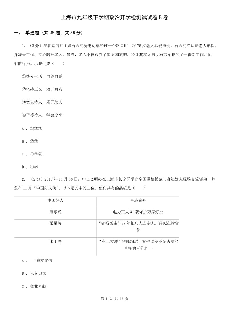 上海市九年级下学期政治开学检测试试卷B卷_第1页