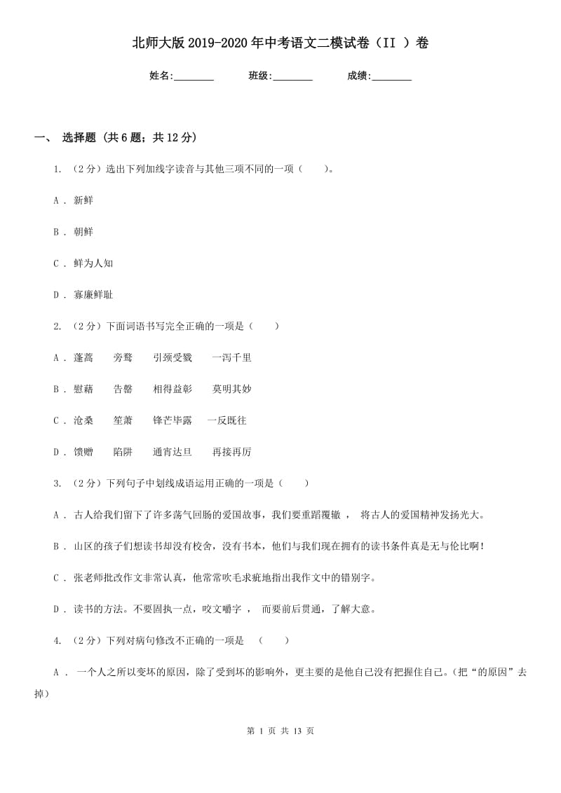 北师大版2019-2020年中考语文二模试卷（II ）卷_第1页