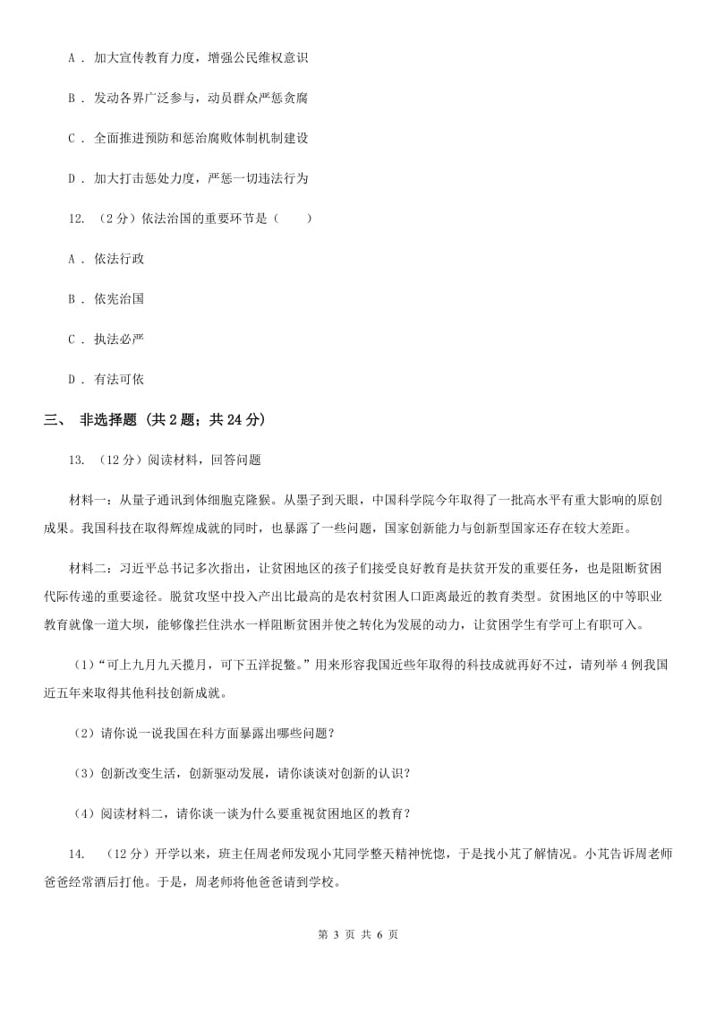 北京市九年级上学期历史与社会·道德与法治12月教学质量检测试卷（道法部分）（II ）卷_第3页