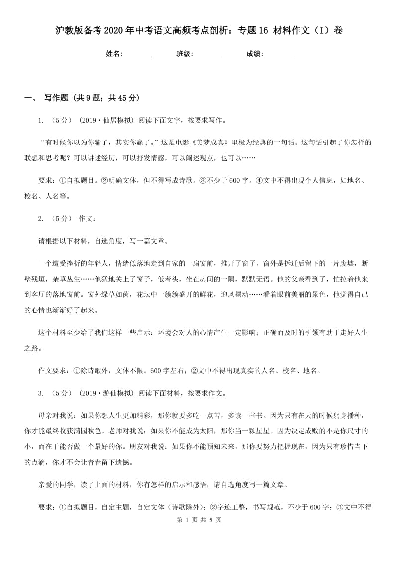 沪教版备考2020年中考语文高频考点剖析：专题16 材料作文（I）卷_第1页