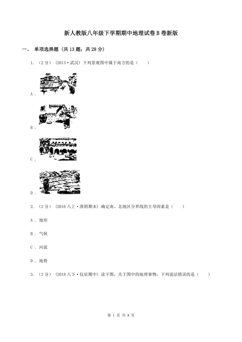 新人教版八年级下学期期中地理试卷B卷新版_第1页