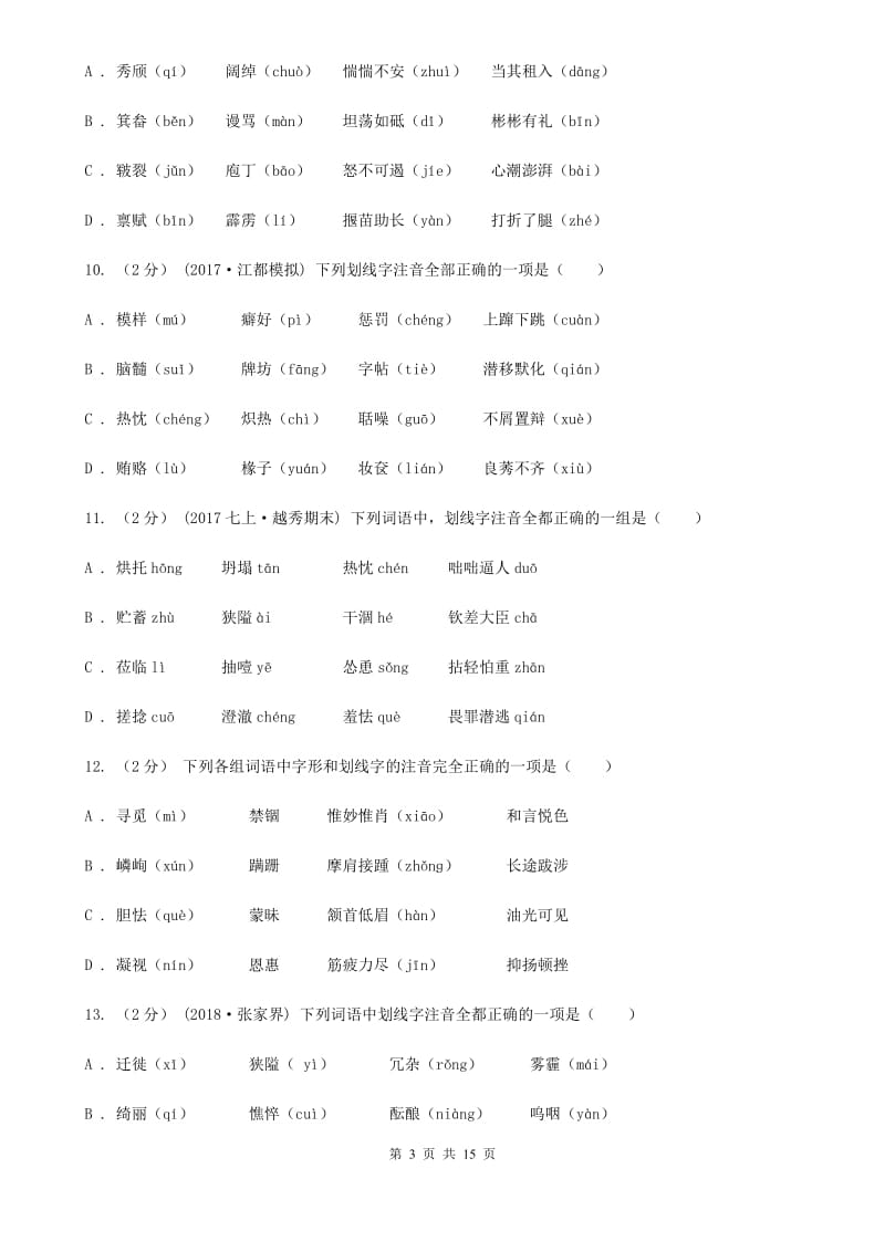 苏教版中考语文分类训练一：字音(II )卷_第3页