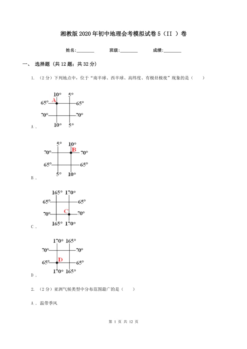 湘教版2020年初中地理会考模拟试卷5（II ）卷_第1页