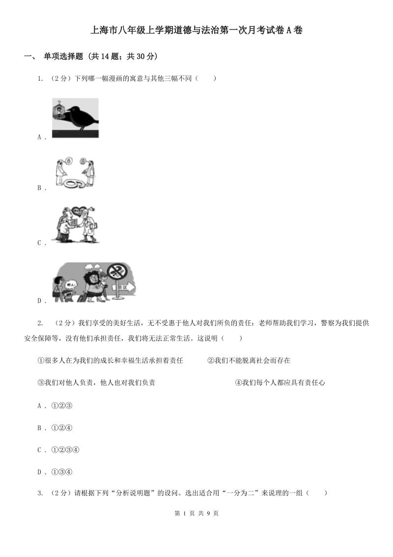 上海市八年级上学期道德与法治第一次月考试卷A卷_第1页