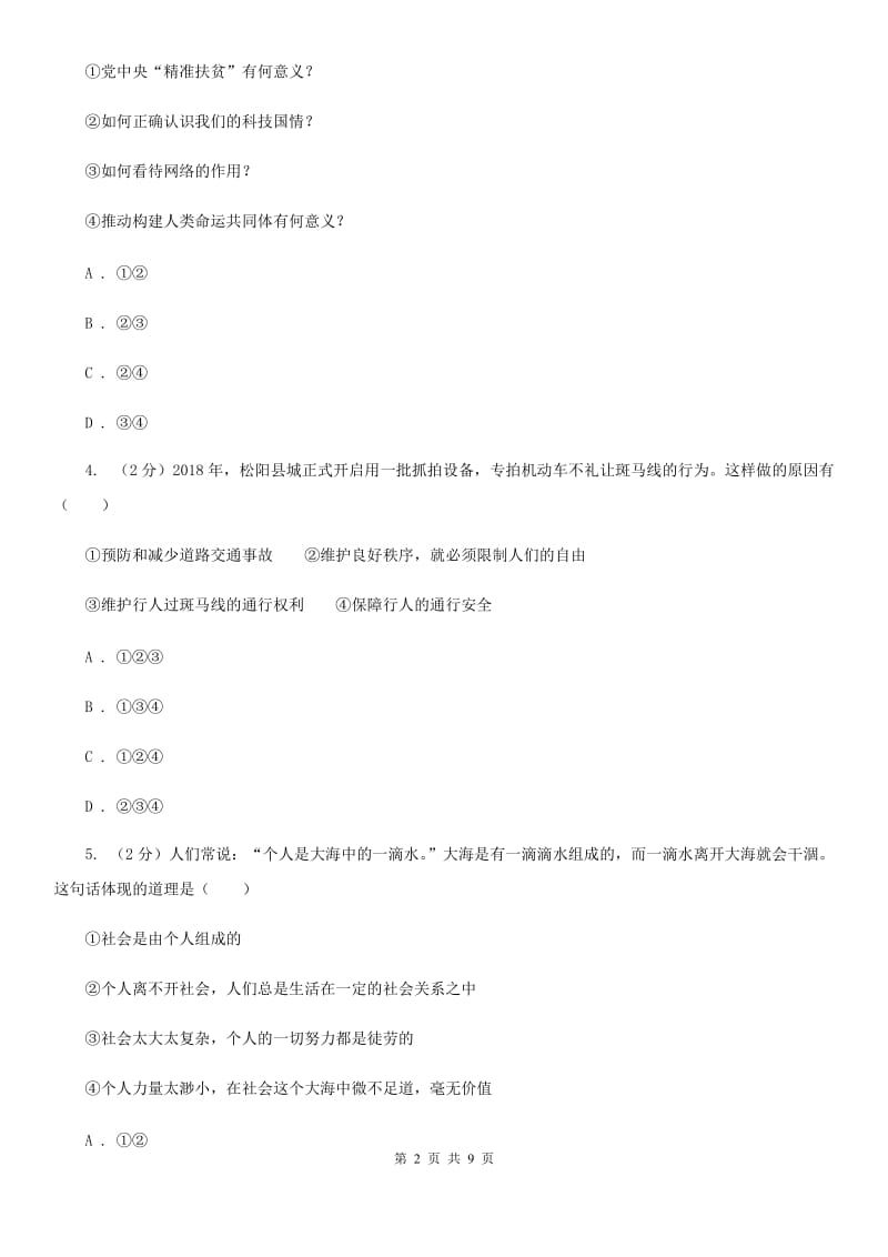 上海市八年级上学期道德与法治第一次月考试卷A卷_第2页