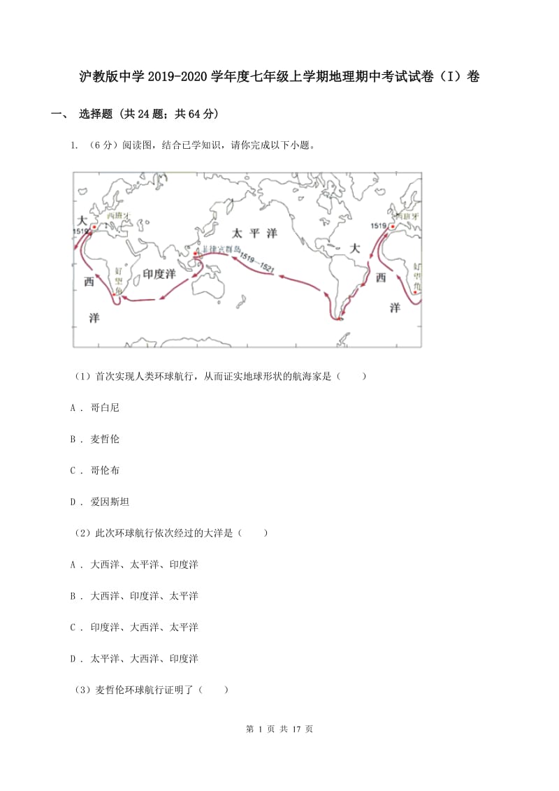 沪教版中学2019-2020学年度七年级上学期地理期中考试试卷（I）卷_第1页