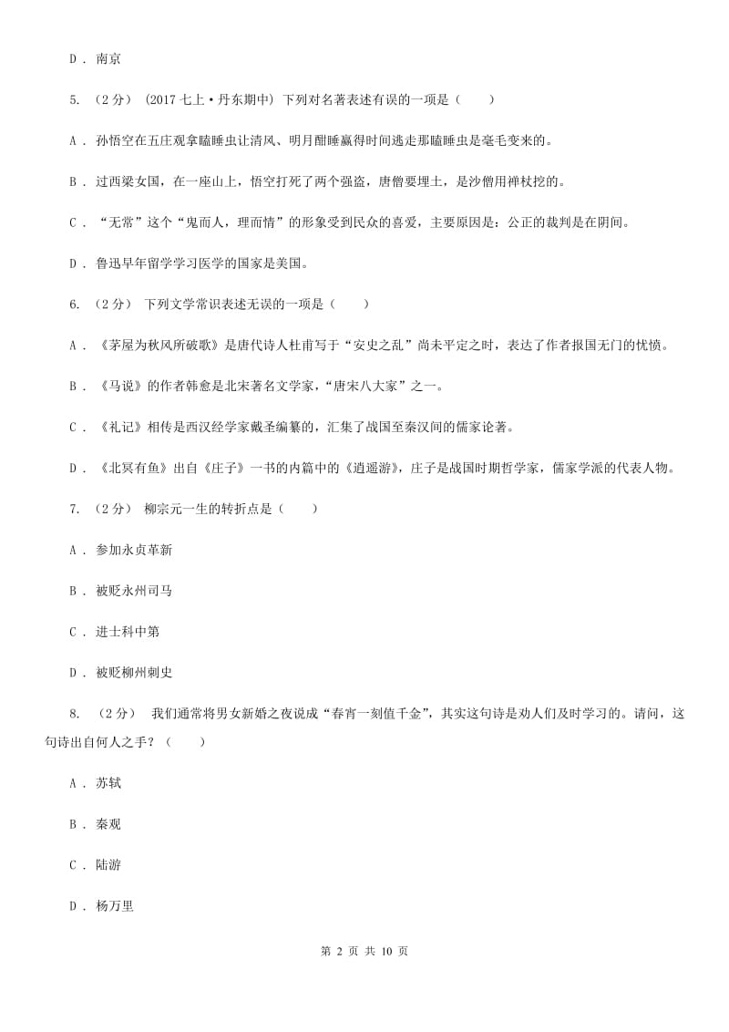 福建省中考文学常识专题复习试卷(四)B卷_第2页