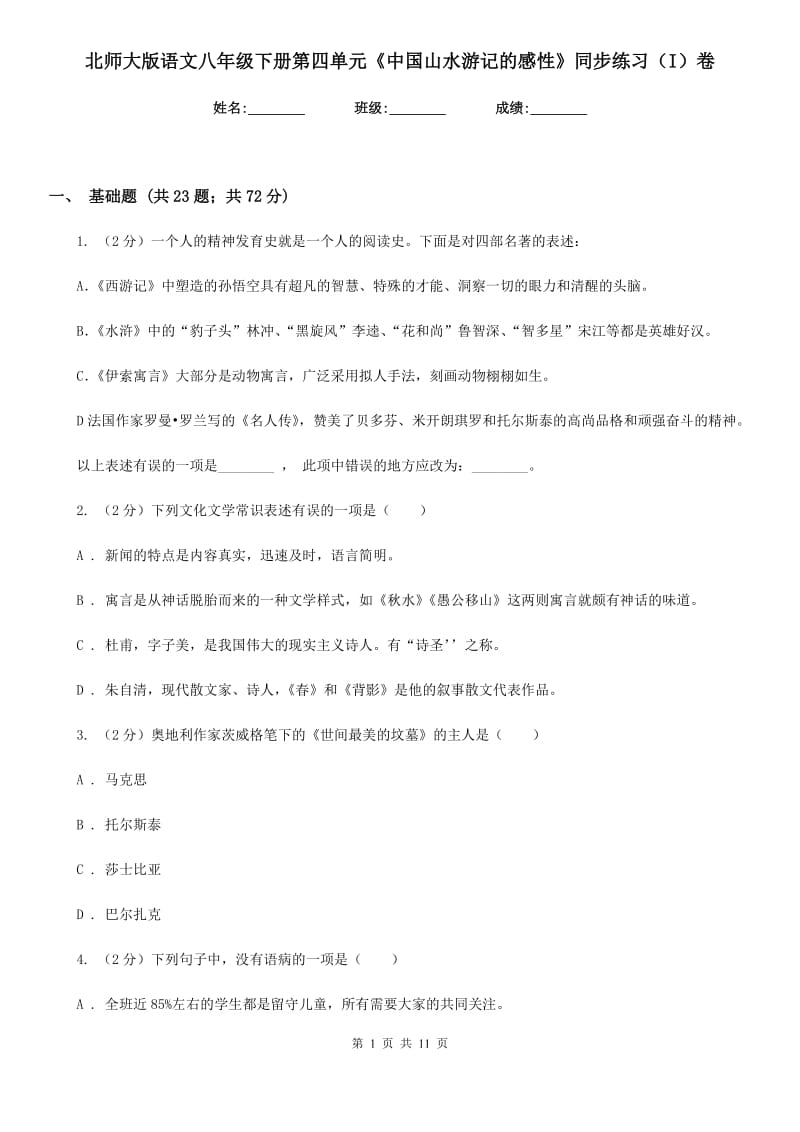 北师大版语文八年级下册第四单元《中国山水游记的感性》同步练习（I）卷_第1页