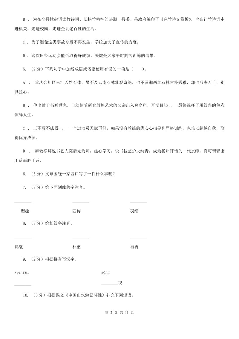 北师大版语文八年级下册第四单元《中国山水游记的感性》同步练习（I）卷_第2页