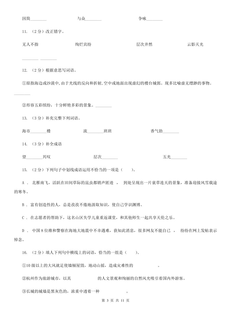 北师大版语文八年级下册第四单元《中国山水游记的感性》同步练习（I）卷_第3页