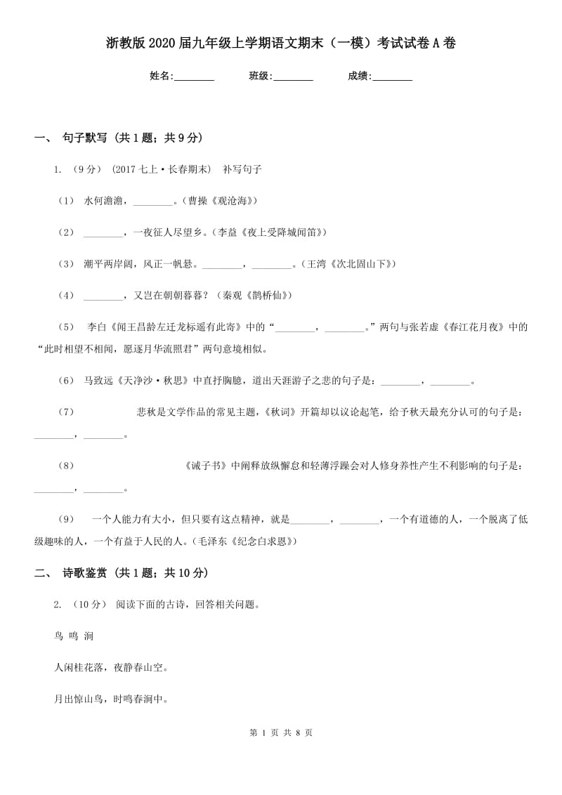 浙教版2020届九年级上学期语文期末（一模）考试试卷A卷_第1页