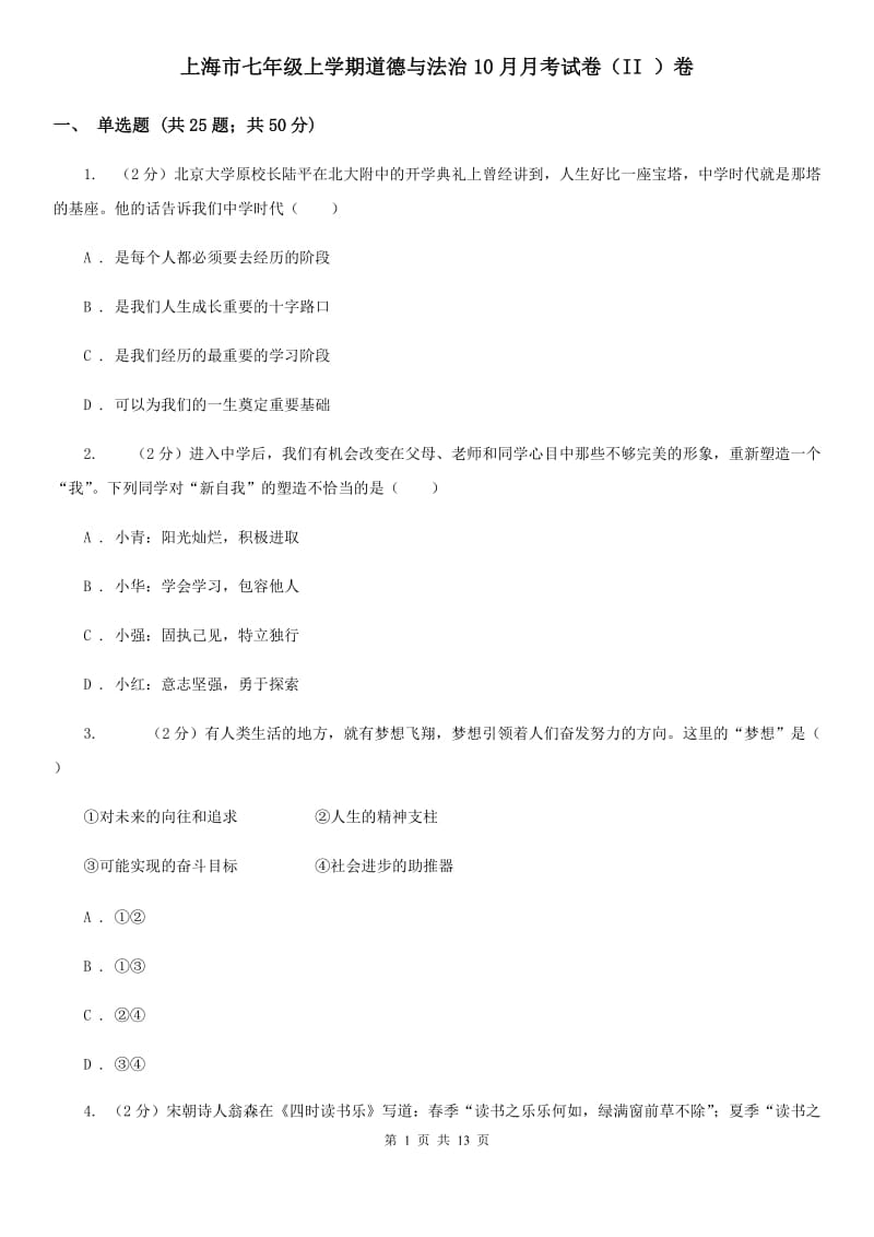 上海市七年级上学期道德与法治10月月考试卷（II ）卷_第1页