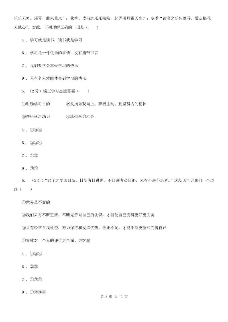 上海市七年级上学期道德与法治10月月考试卷（II ）卷_第2页