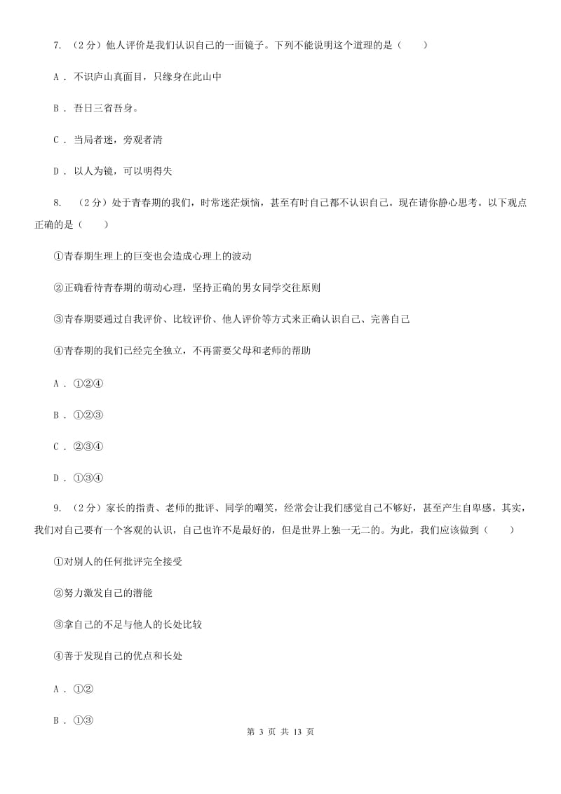 上海市七年级上学期道德与法治10月月考试卷（II ）卷_第3页