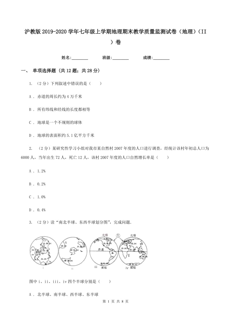 沪教版2019-2020学年七年级上学期地理期末教学质量监测试卷（地理）（II ）卷_第1页