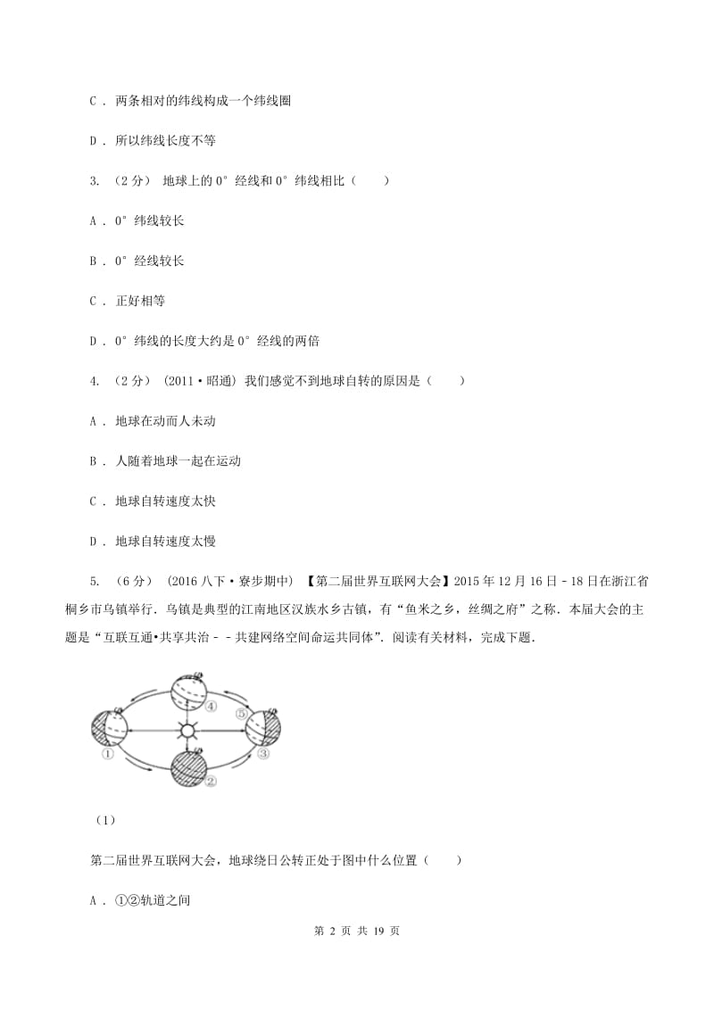 江西省中学七年级上学期期中地理试卷(II)卷_第2页