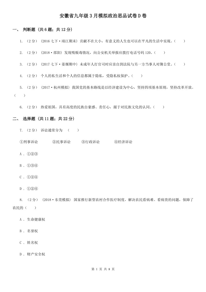 安徽省九年级3月模拟政治思品试卷D卷_第1页