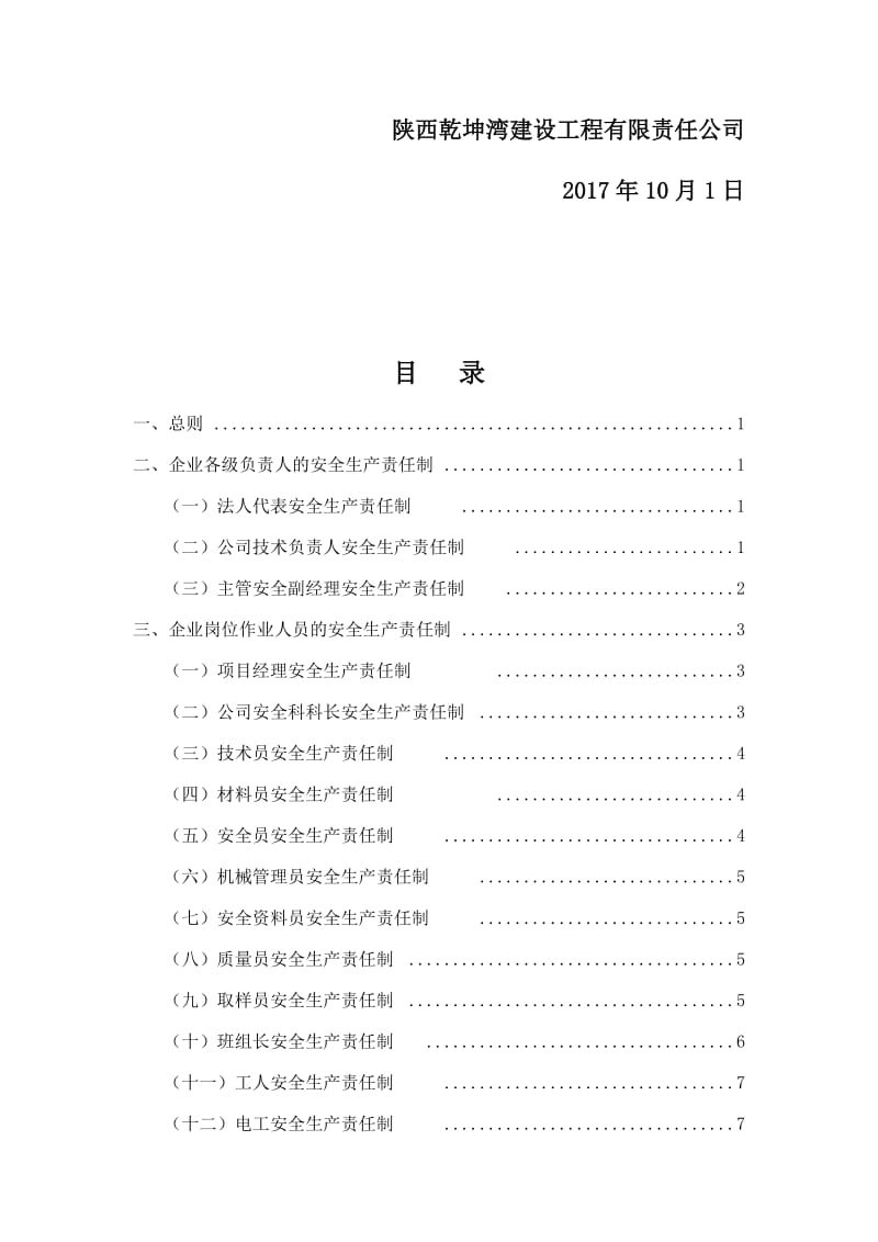 1、企业安全生产责任制度_第2页