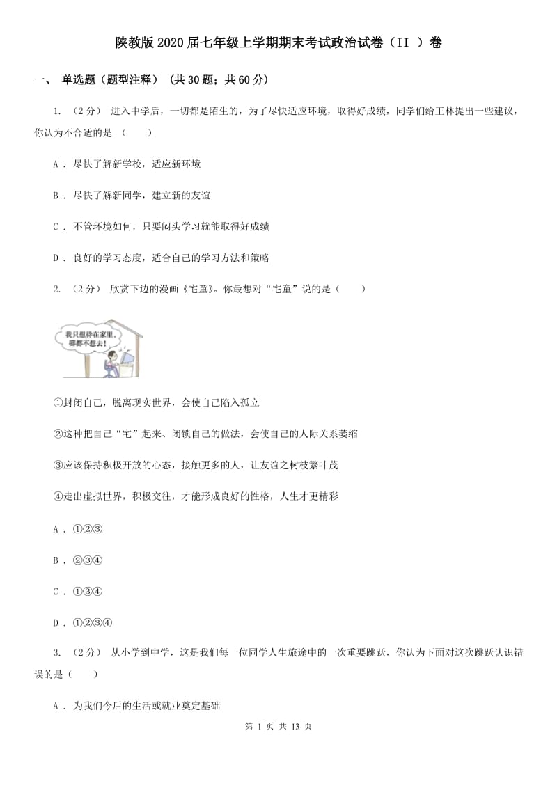 陕教版2020届七年级上学期期末考试政治试卷（II ）卷_第1页