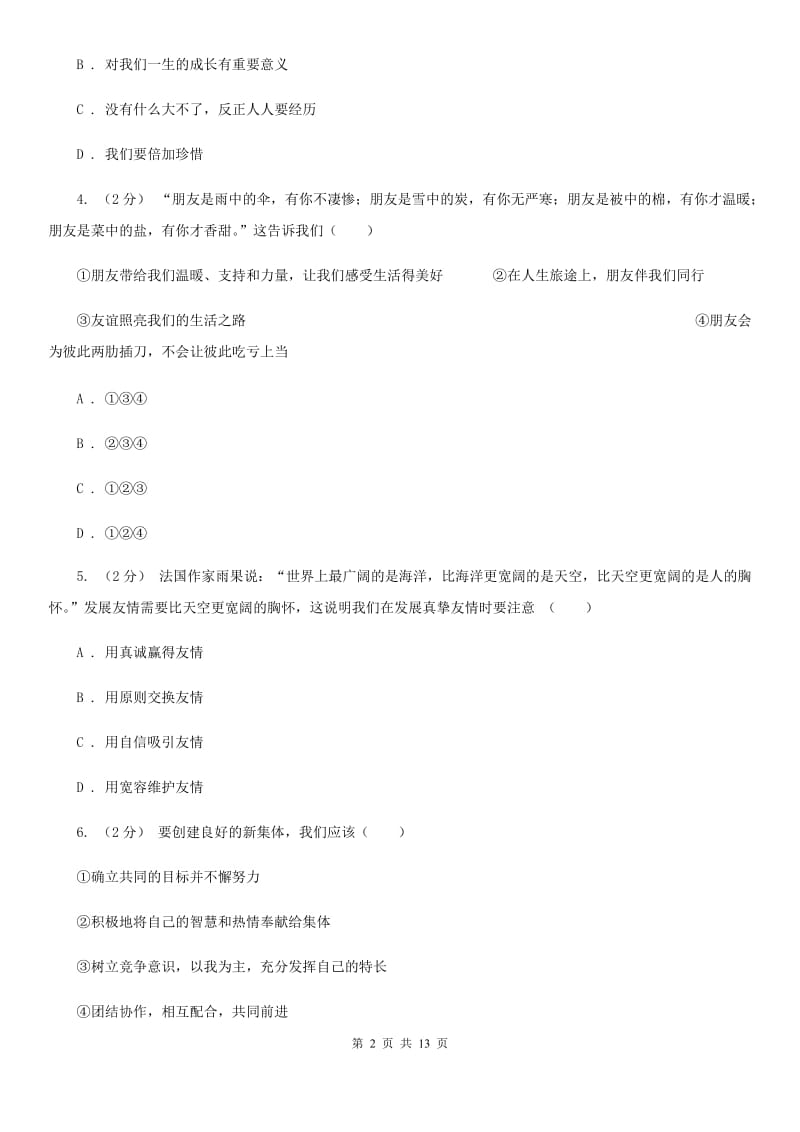 陕教版2020届七年级上学期期末考试政治试卷（II ）卷_第2页