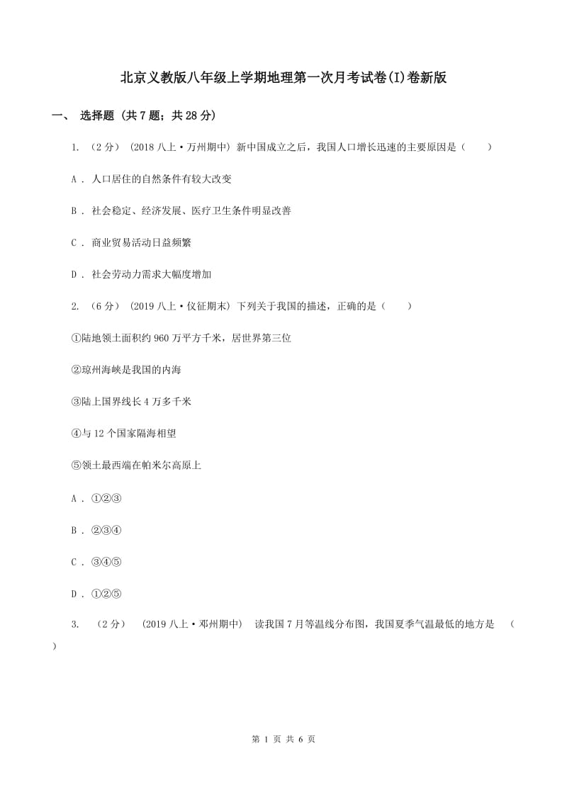 北京义教版八年级上学期地理第一次月考试卷(I)卷新版_第1页