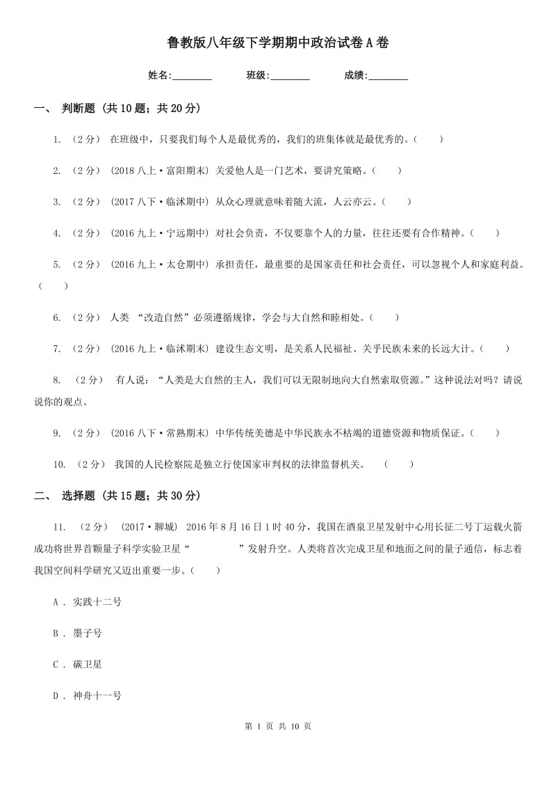 鲁教版八年级下学期期中政治试卷 A卷_第1页