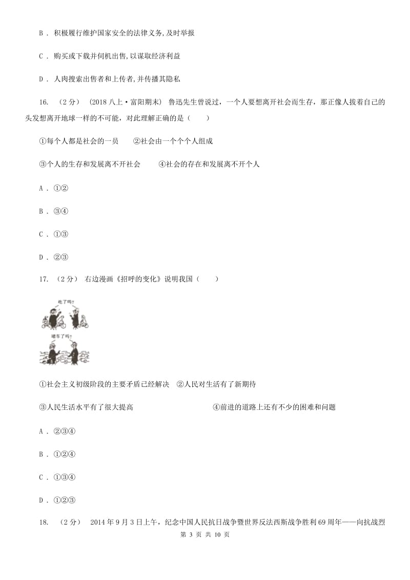 鲁教版八年级下学期期中政治试卷 A卷_第3页