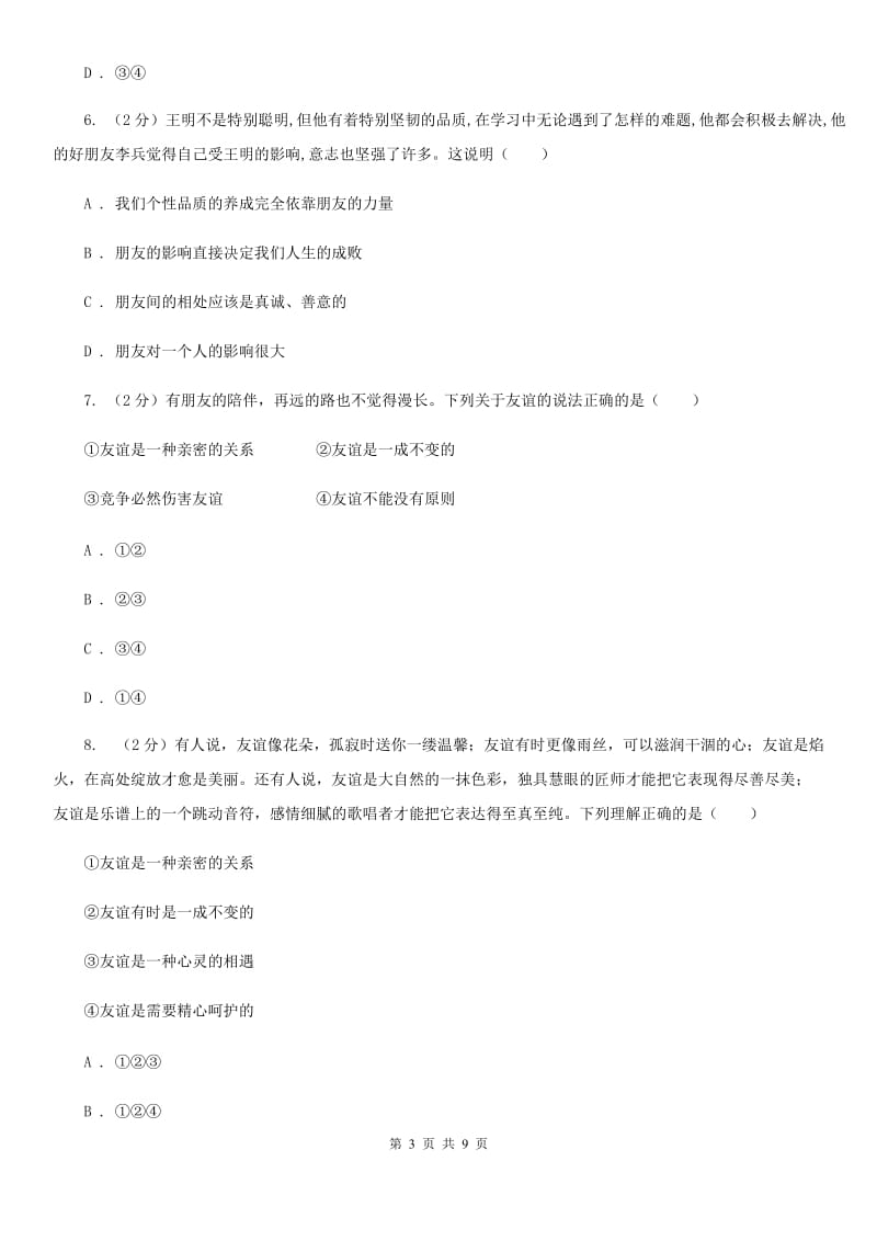 天津市七年级上学期社会法治第二次学情调研（期中）考试试卷（道法部分）（I）卷_第3页