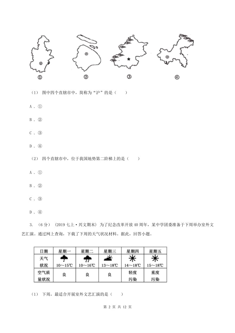 湘教版2020年九年级地理中考一模试卷A卷_第2页