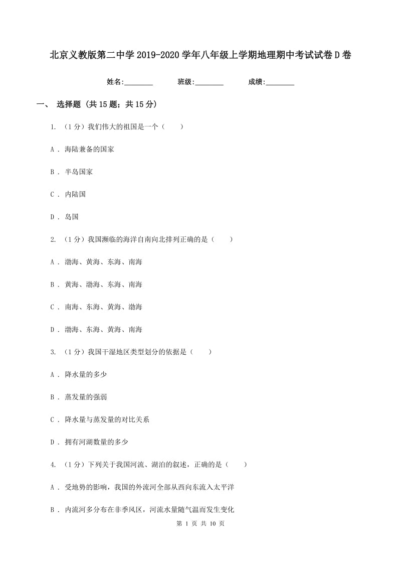 北京义教版第二中学2019-2020学年八年级上学期地理期中考试试卷D卷_第1页
